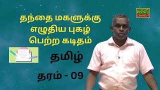 தமிழ் | Tamil | தரம் - 09 | Grade - 09 | தந்தை மகளுக்கு எழுதிய புகழ் பெற்ற கடிதம் | 23.10.2022