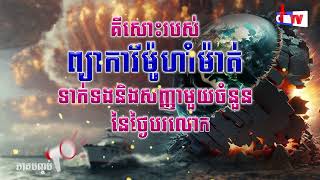 សូមជូន គីសោះរបស់ព្យាការីម៉ូហាំម៉ាត់ទាក់ទងនិងសញ្ញាមួយចំនួននៃថ្ងៃបរលោក ភាគបញ្ចប់