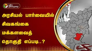 அரசியல் பார்வையில் சிவகங்கை மக்களவைத் தொகுதி எப்படி..? | Sivaganga | PTT