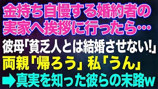 金持ち自慢の婚約者の実家に結婚の挨拶に行くと見下し連発→彼母「田舎の貧乏人とは結婚させない！」両親「帰ろう」私「うん」→数日後真相を知った彼らの末路w【朗読】