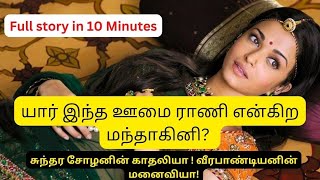 #யார் இந்த ஊமை ராணி என்கிற மந்தாகினி? | #Mandakini I #Mandakini Ponniyin selvan I PS2