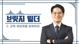 [브릿지빌더 2회] 교육 생태계를 회복하라 | 주경훈목사 | 꿈미 | 다음세대이야기