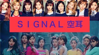 👑TWICE👑 SIGNAL空耳 ※いい曲ですよね✨チリチリチリチリ 👑TWICE👑 SIGNAL空耳 ※いい曲ですよね✨チリチリチリチリ