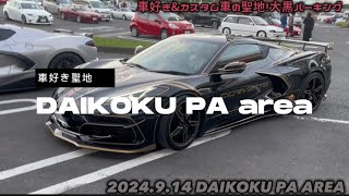 ★DAIKOKU PA area 大黒パーキング🅿️車好きの集まる聖地　大黒パーキングエリア！