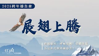 《2024-2025跨年禱告會》直播 │ 中華祈禱院 (苗栗禱告山)