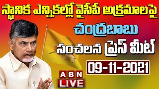 LIVE:చంద్రబాబు ప్రెస్ మీట్ LIVE || TDP Chief Chandrababu Naidu Press Meet LIVE || TDP LIVE||ABN LIVE