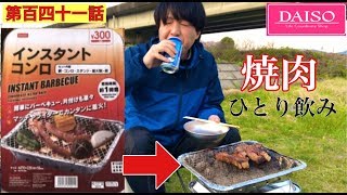 【第百四十一話】ダイソーのインスタントコンロで１人焼肉してみた！！（やまキャン⬜︎）