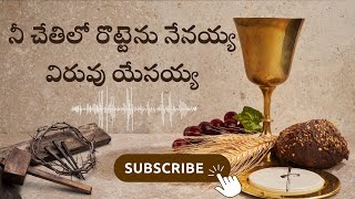 నీ చేతిలో రొట్టెను నేనయ్యా - విరువు యేసయ్యా || Ne Chethilo Rottenu Nenayya || Telugu Christian Song