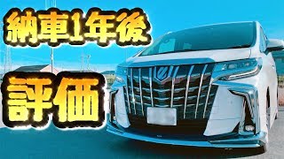 アルファード モデリスタ 納車1年後の評価 【段差に注意です！】