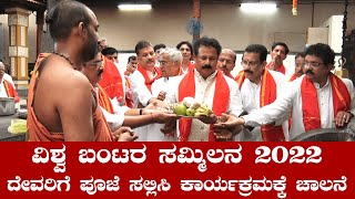 ಜಾಗತಿಕ ಬಂಟರ ಸಂಘಗಳ ಒಕ್ಕೂಟದ ವತಿಯಿಂದ ವಿಶ್ವ ಬಂಟರ ಸಮ್ಮಿಲನ 2022 || ಮನಸೂರೆಗೊಂಡ  ತುಳುನಾಡಿನ ಪ್ರತಿಕೃತಿಗಳು