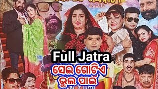 ସେଇ ଗୋଟିଏ ଭୁଲ୍ ପାଇଁ ଫୁଲ୍ ଯାତ୍ରା||sei gotia bhulu pain full jatra||jatra full video