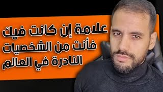 أخطـ ـر 15 علامة تدّل أن شخصيتك من أكثر الشخصيات ندرة في العالم