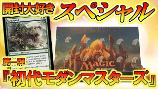 【開封大好き】スペシャル開封！第一弾、初代モダンマスターズ【MTG】