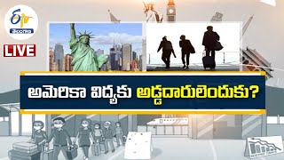 అడ్డదారుల్లో అమెరికా ప్రయాణం | Why Students Finding Illegal Ways for US Education || ప్రతిధ్వని