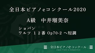 A級 1084　中井瑠美奈　ショパン : ワルツ　１２番 Op70-2 ヘ短調/Chopin, Frederic:Valse No.12 f-moll Op.70-2