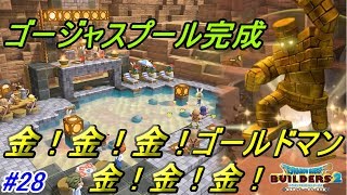 ドラゴンクエストビルダーズ２ 破壊神シドーとからっぽの島 #２８【SWITCH版】 ゴージャスプール完成 大量の金でゴールドマン kazuboのゲーム実況