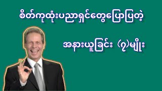 Psychotherapists told (7) types of rest. စိတ်ကုထုံးပညာရှင်တွေပြောပြတဲ့ အနားယူခြင်း(၇)မျိုး