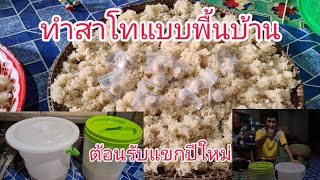 ทำสาโทสูตรเด็ด เครื่องดื่มพื้นบ้าน เอาไว้รับแขกช่วงปีใหม่