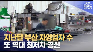 지난달 부산 자영업자 29만 2천명..또 역대 최저치 경신 (2025-02-14,금/뉴스데스크/부산MBC)