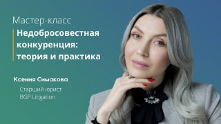 Недобросовестная конкуренция: теория и практика