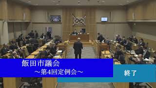 令和6年(2024年)12月4日 飯田市議会 第4回定例会 委員会代表質問・会派代表質問・一般質問