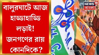 Lok Sabha Election 2024 : Balurghat এ WB BJP State President Sukanta Majumdar বনাম Biplab Mitra !