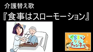 【介護替え歌】「食事はスローモーション」～中森明菜～　介護情報バラエティ　やらまいケアチャンネル