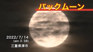 バックムーン/スーパームーン （2022年7月14日）