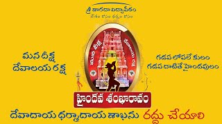 హైందవ శంఖారావం పూరిద్దాం రండి... కదలి రండి...