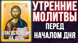 Молитвы утренние, благословение на день