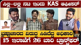 ಸಿಲ್ಲಿ-ಲಲ್ಲಿ ಸೀರಿಯಲ್ ನಟ ಇಂದು KAS ಅಧಿಕಾರಿ- 15 ಇಲಾಖೆಗೆ 26 ಬಾರಿ ಟ್ರಾನ್ಸ್‌‌ಫರ್- Sangamesh upase- part-01