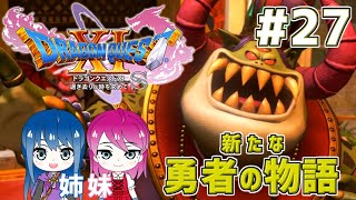 #27【ドラゴンクエスト11S】初見プレイ！姉妹のドラクエ11S冒険が今、始まる！【女性実況】