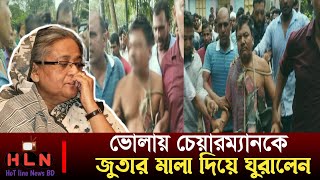 চেয়ারম্যানকে জুতার মালা পরিয়ে বাজারে ঘোরাল বিক্ষুব্ধ জনতা || ভোলা চরফ্যাশন