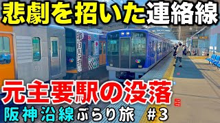【阪急電車が乱入⁉︎】西宮市内の下町沿線スポットと球場最寄駅の意外すぎる生い立ち 阪神沿線ぶらり途中下車旅 #3 阪神電車/関西私鉄/近鉄