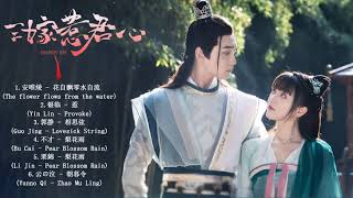 Full OST : 三嫁惹君心 Marry Me OST | 邢昭林 Xing Zhaolin\u0026肖燕 Xiao Yan | Chinese Drama 2020