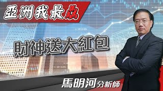 【亞洲我最驫】財神送大紅包｜馬明河分析師｜2022.01.26｜投資看亞洲