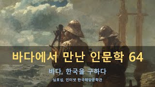 바다에서 만난 인문학 64