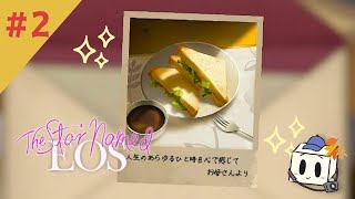 【The Star Named EOS~未明の軌跡へ~】サンドイッチを食べるために謎解きをする回#2（初見実況）　【ネタバレあり】