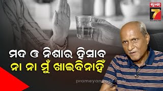 Liquor Free Odisha! | 'ମଦମୁକ୍ତ ଓଡିଶା' ସମ୍ଭବ ନା ଅସମ୍ଭବ? | Former Excise Commissioner, Sudarshan Nayak