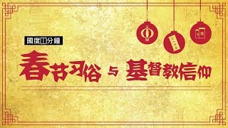 【国度1分钟】春节习俗与基督教信仰 (普通話)