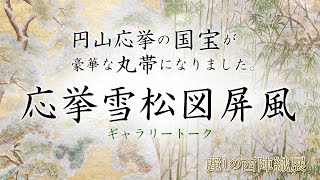 西陣織 丸帯  円山応挙「応挙雪松図屏風」