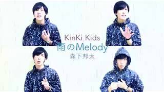 【クニペラ30！vol.17】雨のMelody (KinKi Kids) / 森下邦太【クニタのアカペラ30秒動画】