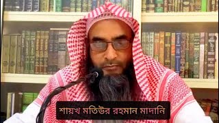 সমাজের উপর পাপের কুপ্রভাব || শায়েখ মতিউর রহমান মাদানি || Shaikh Motiur Rahman Madani