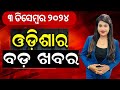 LIVE | ସନ୍ଧ୍ୟାର ବଡ଼ ଖବର | Evening News | PM Modi | President Droupadi Murmu Odisha Visit | Odia News