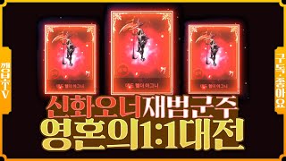 [깽보TV]다크에덴M  신화오너 vs 전설오너 💰지갑💰 열린다.