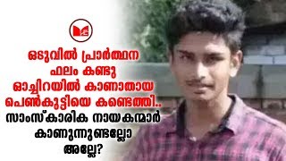 ഓച്ചിറയിൽ നിന്ന് തട്ടികൊണ്ടു പോയ പെൺകുട്ടിയെ കണ്ടെത്തി