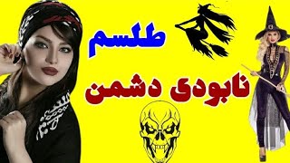 آموزش طلسم نابودی دشمن ( بسیار قوی و آسون)