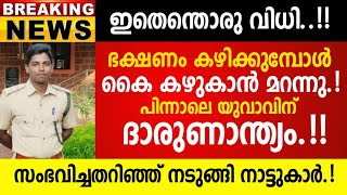 കൈ കഴുകാതെ ഭക്ഷണം കഴിച്ച യുവാവിന് സംഭവിച്ചത്  ഞെട്ടിക്കും.!