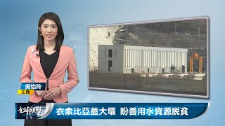 衣索比亞蓋大壩 盼善用水資源脫貧｜中央社全球視野