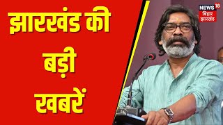 Jharkhand News | झारखंड की बड़ी खबरें | Breaking News | Hemant Soren | Maiya Samman Yojana | JMM